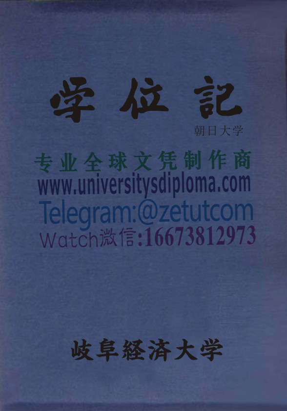 购买原版岐阜经济大学毕业证成绩单