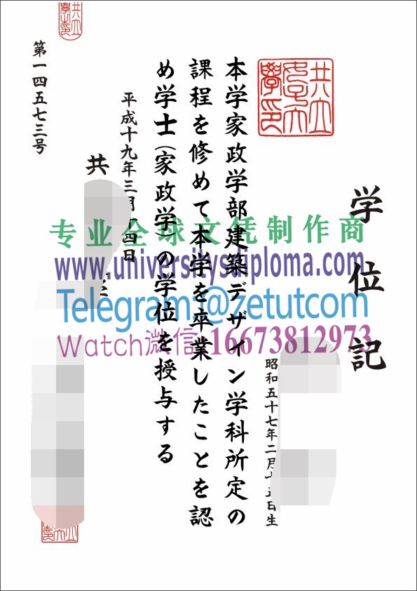 购买原版日本共立女子大学毕业证成绩单