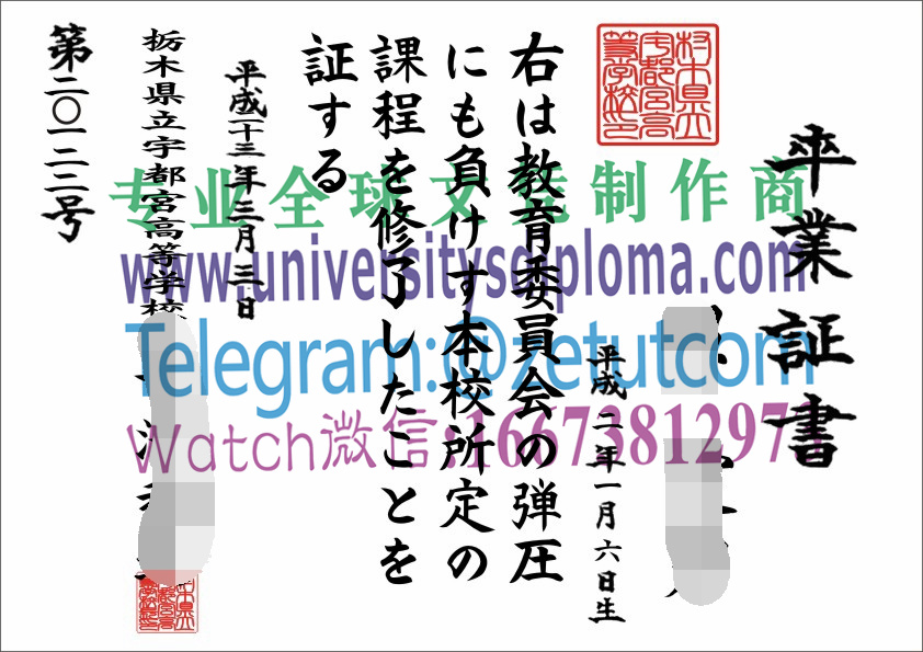 购买原版栃木県立宇都宫高等学校毕业证成绩单